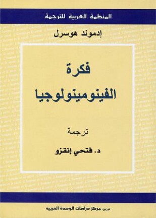 فكرة الفينومينولوجيا