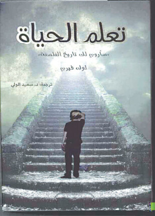 تعلم الحياة