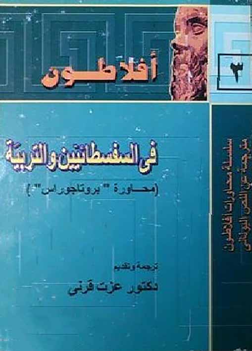 محاورة بروتاجوراس