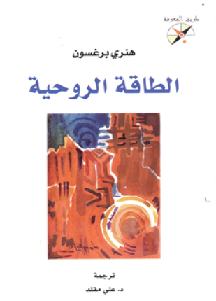 الطاقة الروحية