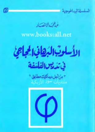 الأسلوب البرهانى الحجاجى فى الفلسفة من أجل ديداكتيك مطابق