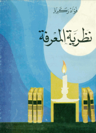 نظرية المعرفة والموقف الطبيعى للإنسان