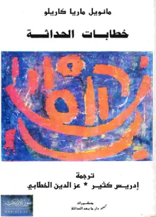 خطابات الحداثة
