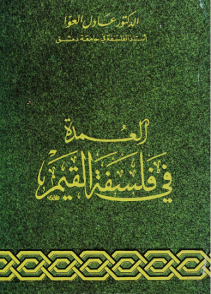 العمدة في فلسفة القيم