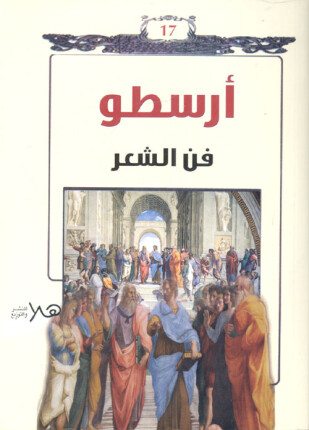 فن الشعر