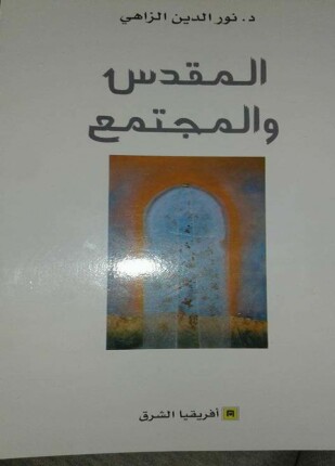 المقدس والمجتمع