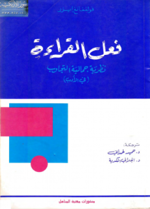 فعل القراءة نظرية جمالية التجاوب فى الأدب
