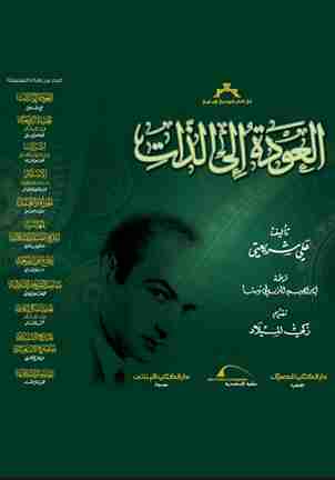 العودة إلى الذات