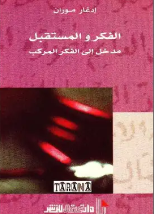الفكر والمستقبل