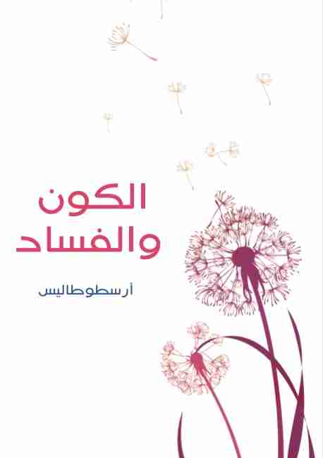 الكون والفساد
