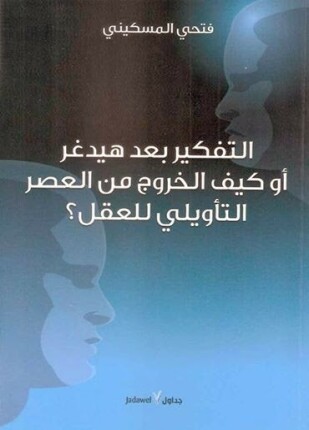 التفكير بعد هيدغر أو كيف الخروج من العصر التأويلي للعقل