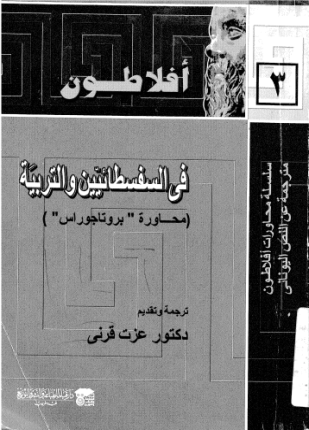 فى السفسطائيين والتربية محاورة بروتاجوراس