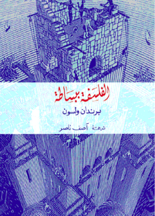 الفلسفة ببساطة