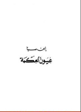 عيون الحكمة