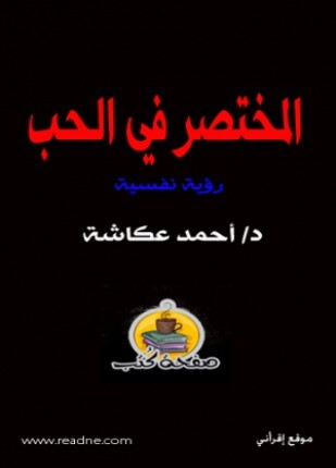 المختصر في الحب