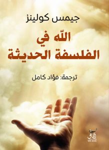 الله في الفلسفة الحديثة