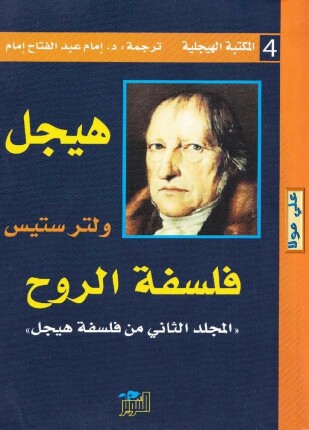 فلسفة الروح