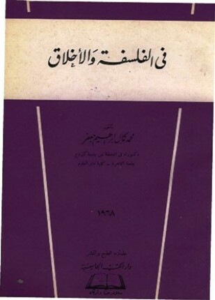 فى الفلسفة والأخلاق