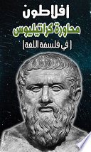 محاورة كراتيليوس في فلسفة اللغة