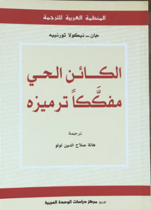الكائن الحي مفككا ترميزه