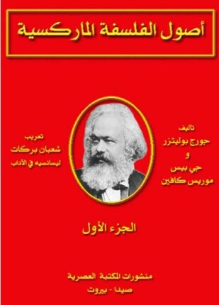 أصول الفلسفة الماركسية الجزء الأول