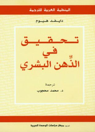 تحقيق فى الذهن البشري