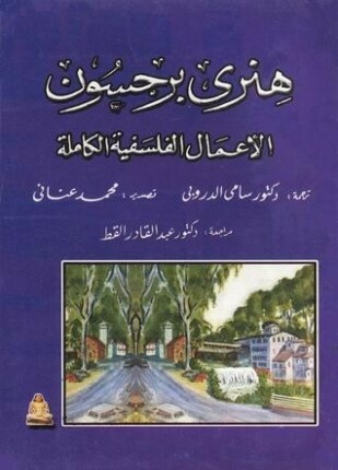 الأعمال الفلسفية الكاملة
