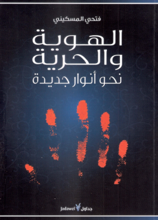 الهوية والحرية نحو أنوار جديدة