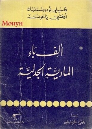 الف باء المادية الجدلية