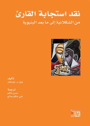 نقد استجابة القارئ