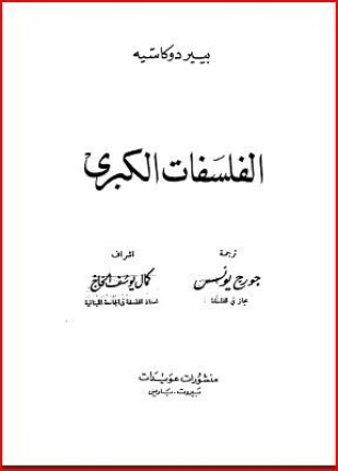 الفلسفات الكبرى