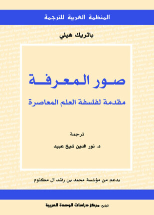 صور المعرفة مقدمة لفلسفة العلم المعاصرة