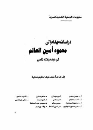 محمود أمين العالم فى عيد ميلاده الماسى