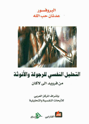 التحليل النفسي للرجولة والأنوثة من فرويد الى لاكان