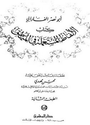 الألفاظ المستعملة في المنطق