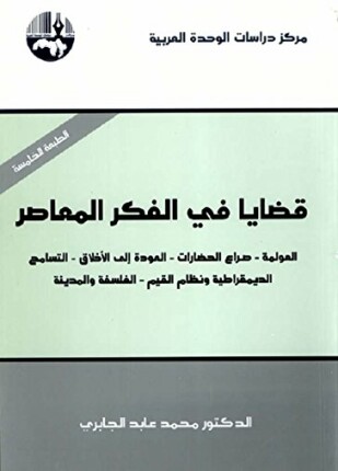 قضايا فى الفكر المعاصر