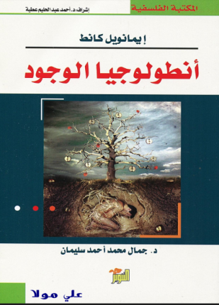 إيمانويل كانط