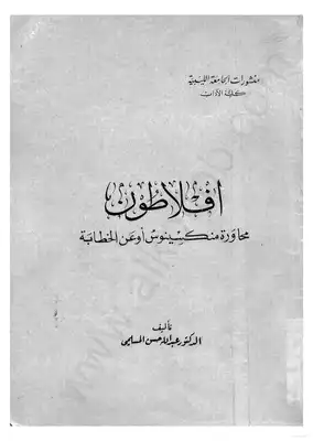 محاورة منكسينوس