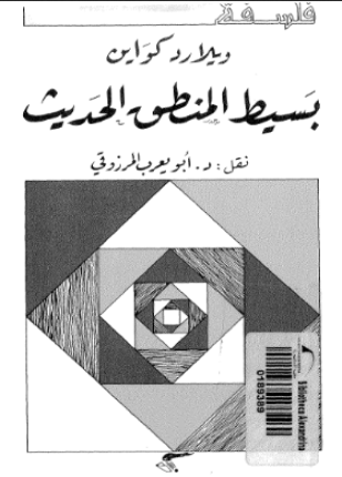 بسيط المنطق الحديث