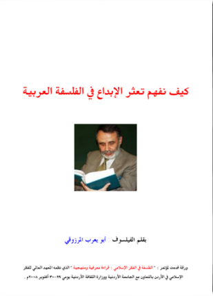 كيف نفهم تعثر الإبداع في الفلسفة العربية