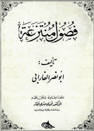 فصول منتزعة
