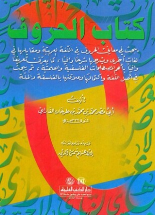 الحروف