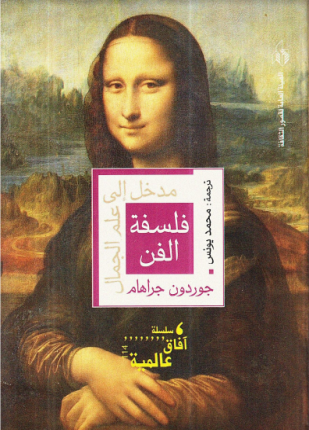 فلسفة الفن مدخل الى علم الجمال