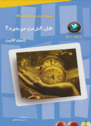 هل الزمن موجود
