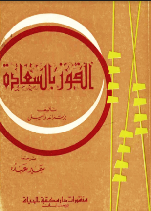 الفوز بالسعادة برتراند راسل