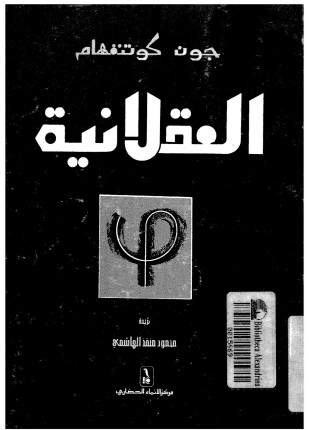 العقلانية فلسفة متجددة