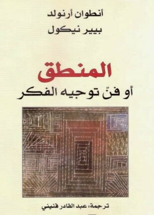 المنطق أو فن توجيه الفكر