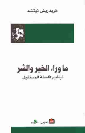 ما وراء الخير والشر
