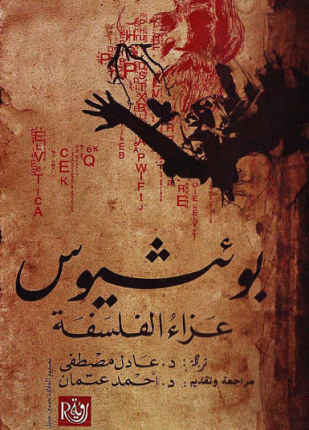 عزاء الفلسفة