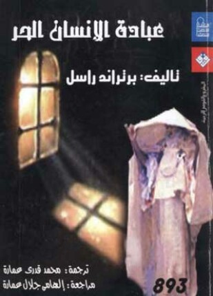 عبادة الإنسان الحر